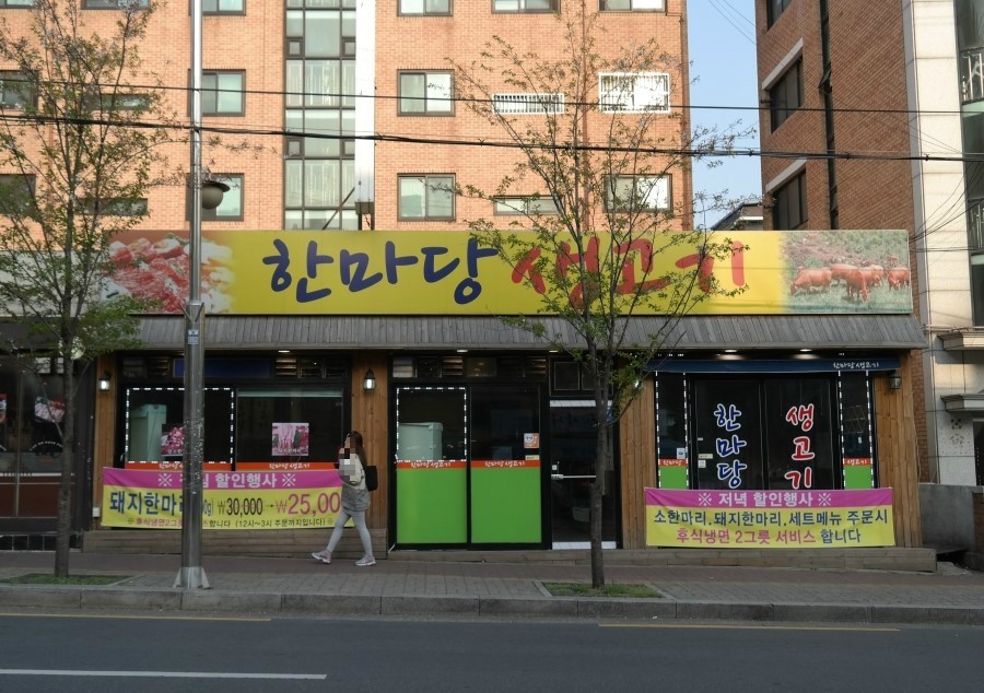 한마당생고기 이미지