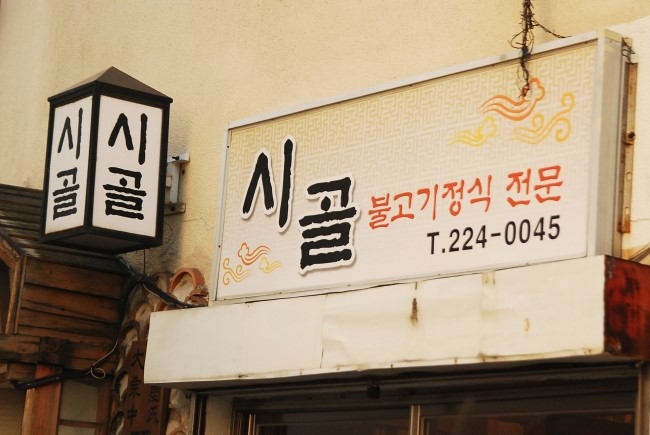 시골불고기정식 이미지