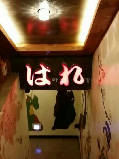 하레이자카야 이미지