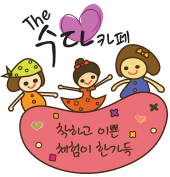 수다카페 이미지