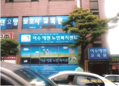 에덴요양보호사교육원 이미지