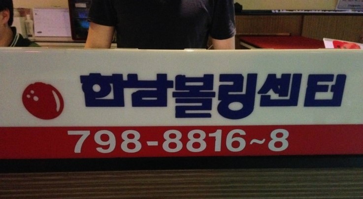 한남볼링쎈타 이미지