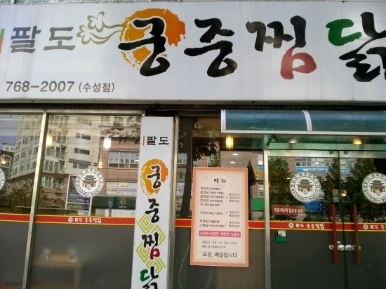 팔도궁중찜닭 이미지
