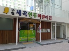 공립연두어린이집 이미지
