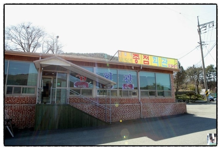 종점회관 이미지