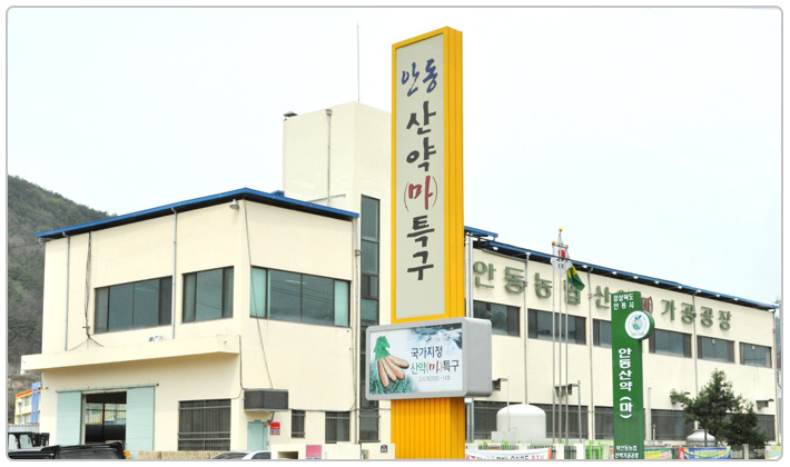 북안동농협산약가공공장 이미지
