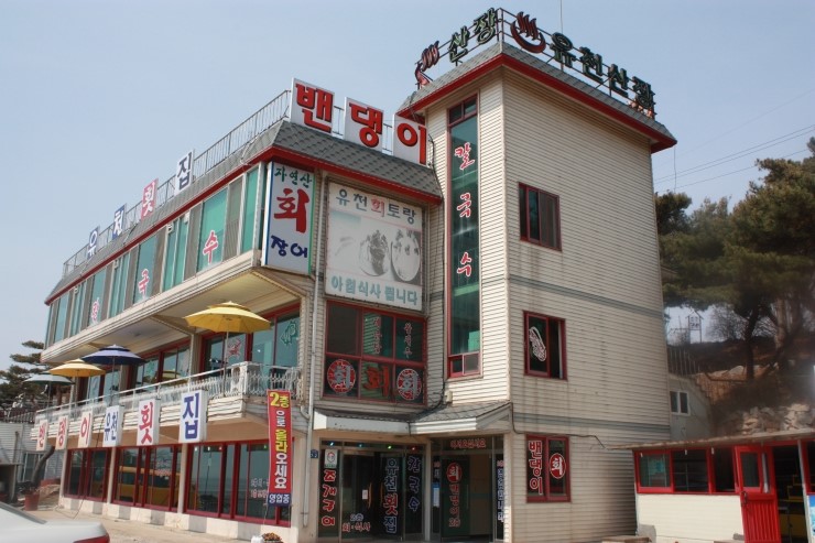 석모도유천횟집 이미지