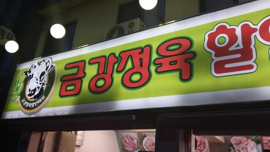 금강정육점 이미지