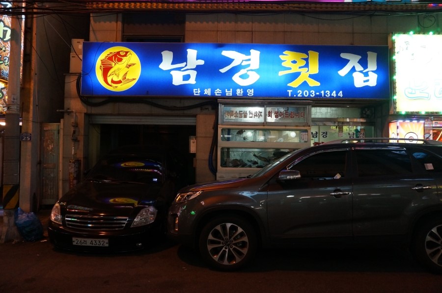 남경횟집 이미지