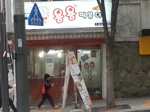 용용분식 이미지