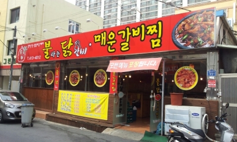 불타는닭갈비 이미지