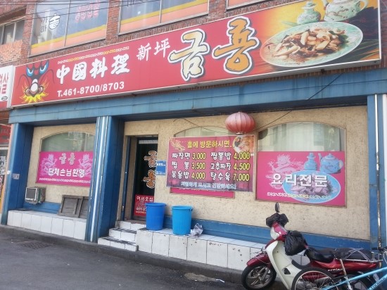 금룡반점 이미지