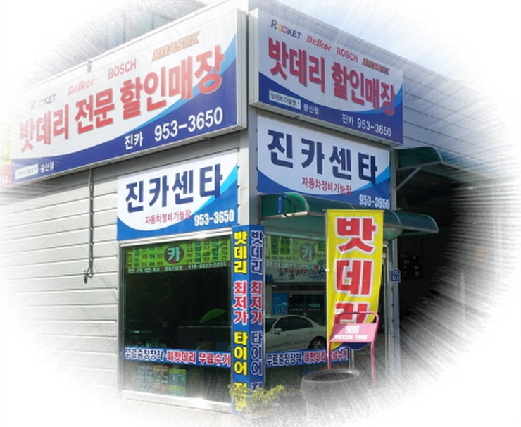 동진카센타 이미지