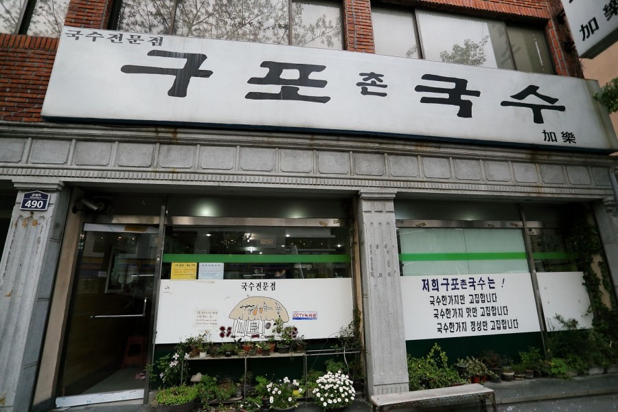 최고집촌국수 이미지