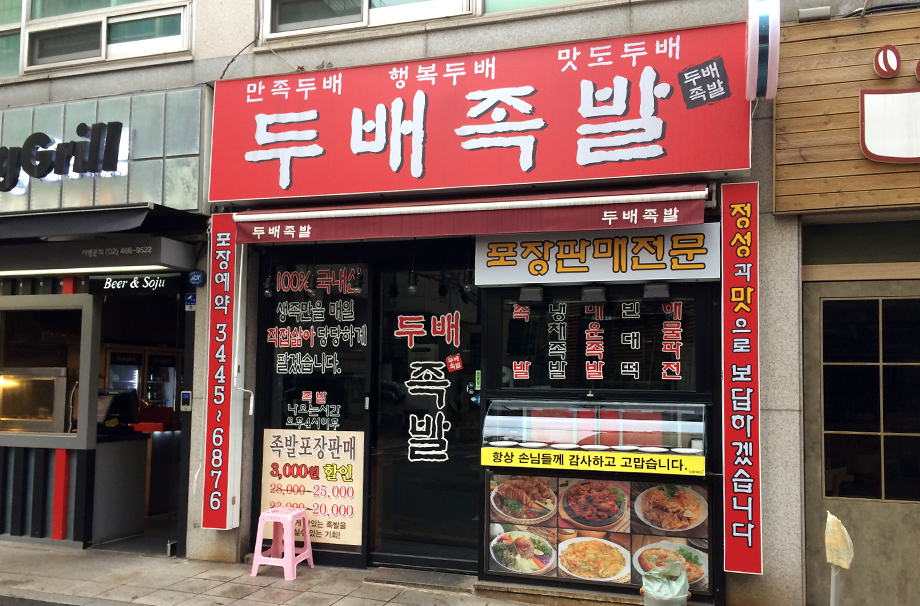 두배족발 이미지