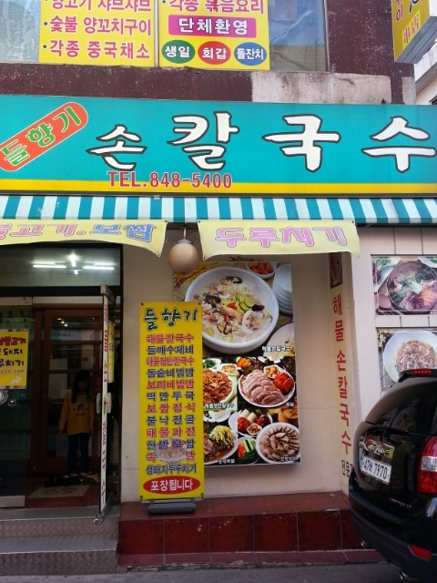 들향기칼국수 이미지