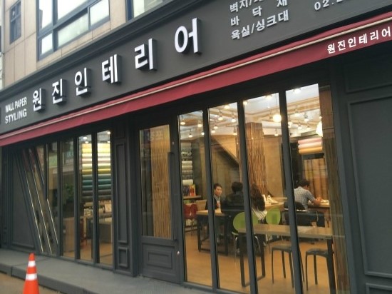 원진인테리어 이미지