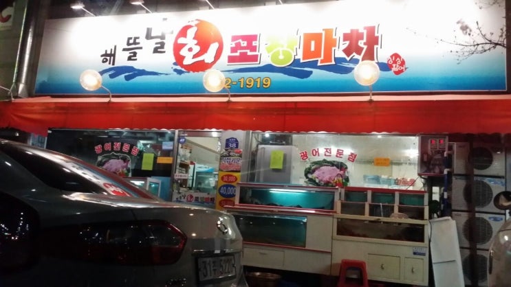 해뜰날횟집 이미지
