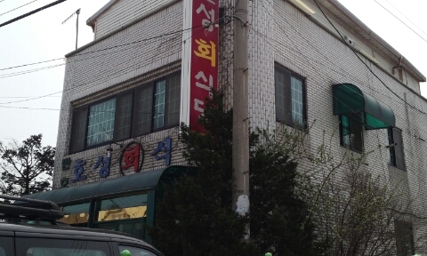 호성횟집 이미지