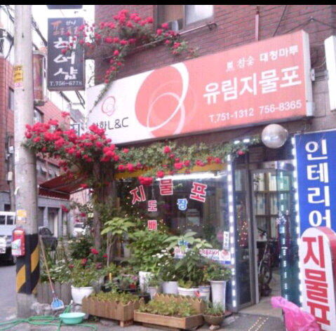유림지물포 이미지