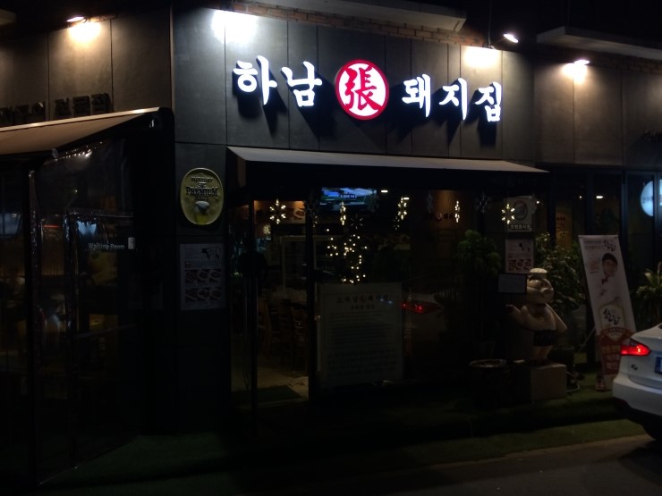 하남돼지집 서초점 이미지