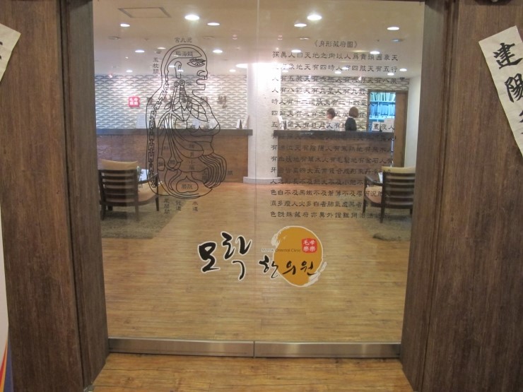모락한의원 이미지