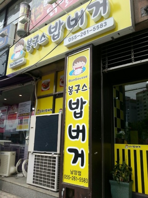 봉구스밥버거남양점 이미지