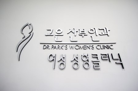 고은산부인과 이미지