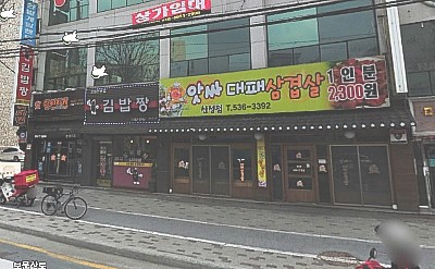 앗싸대패삼겹살산성점 이미지