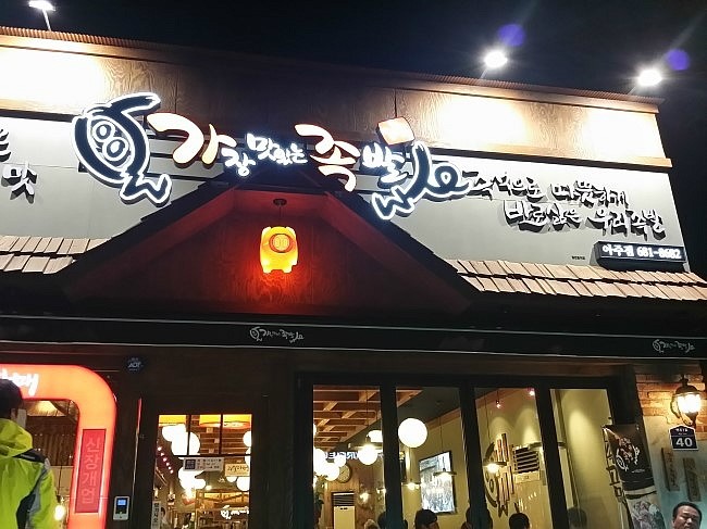 가장맛있는족발거제 이미지