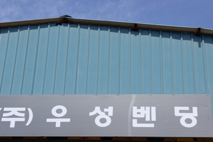 우성(주) 이미지