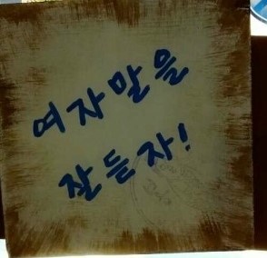 여자말을잘듣자 이미지