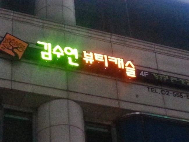 김수연뷰티캐슬 이미지