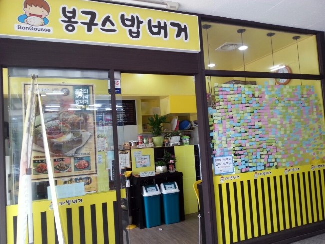 봉구스밥버거남양점 이미지