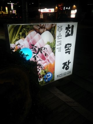 최목장 이미지