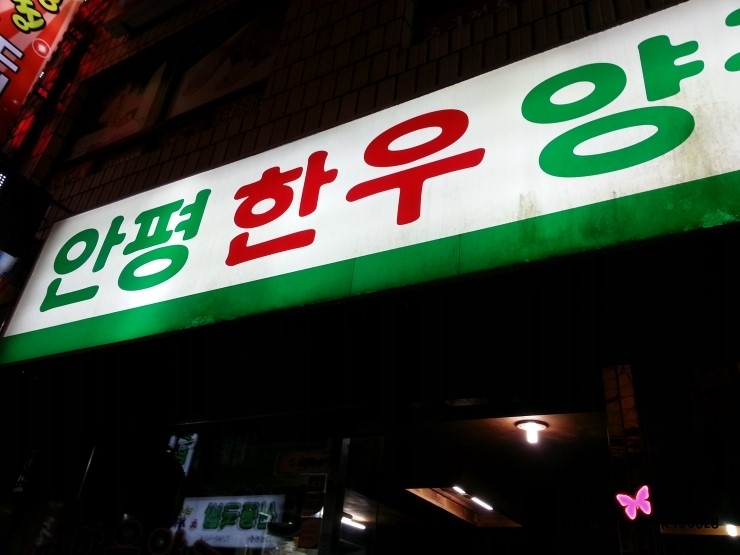 안평한우양곱창 이미지
