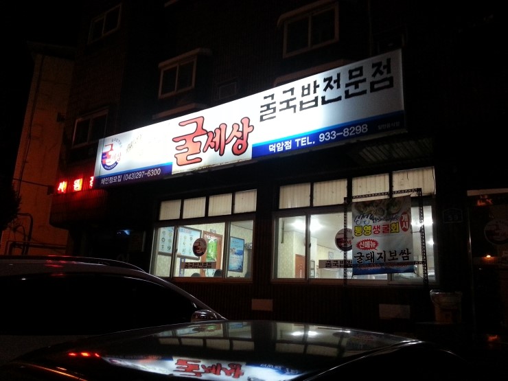 굴국밥전문점 이미지