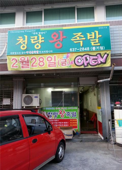 청량왕족발 이미지