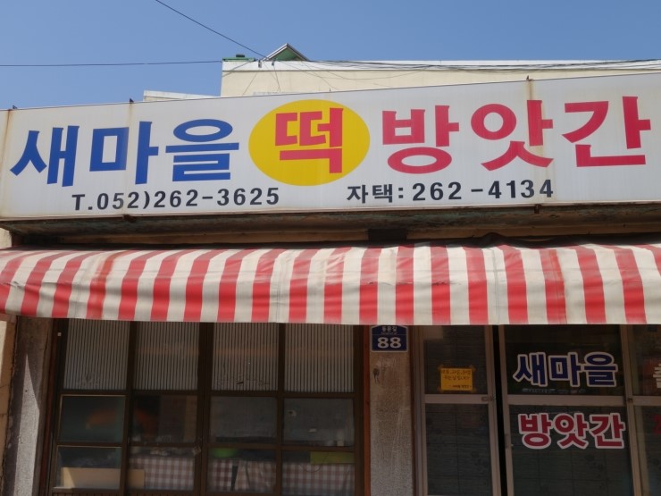 새떡방앗간 이미지