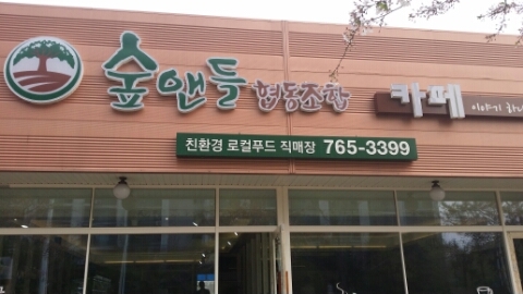 협동조합숲앤들 이미지