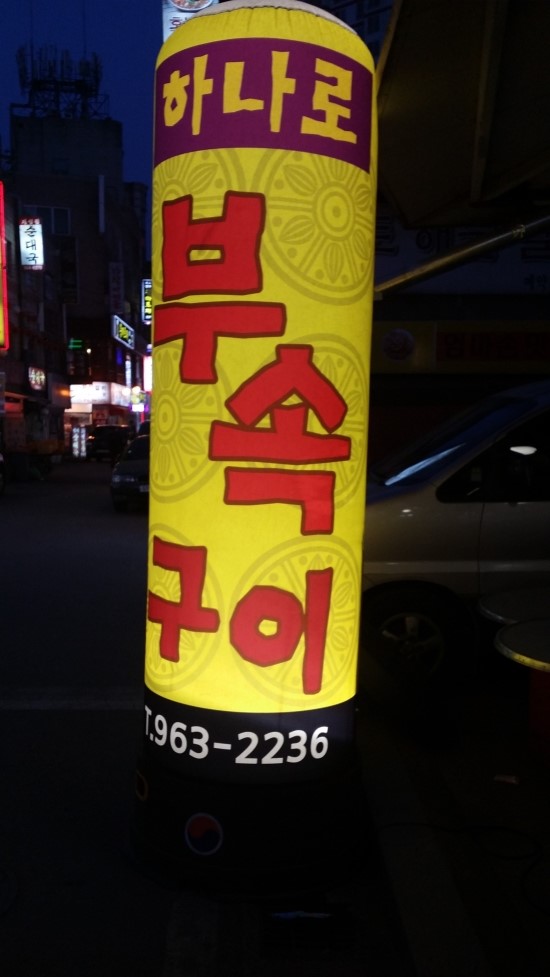 하나로부속구이 이미지