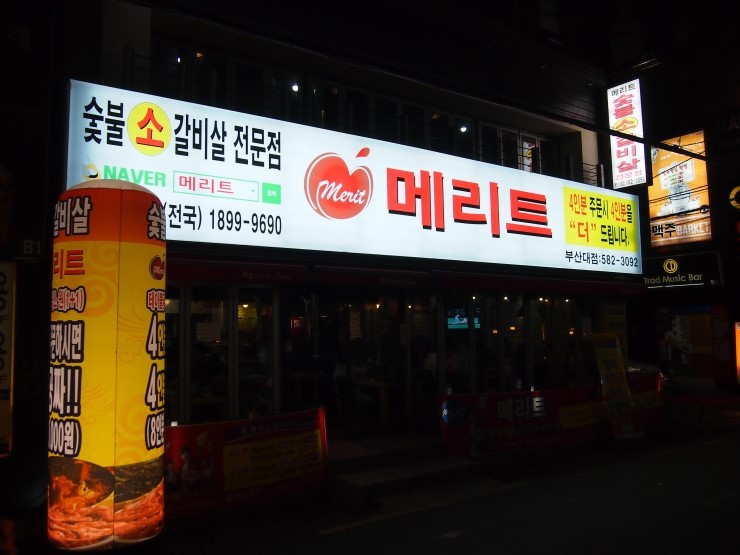 메리트소갈비살전문점 이미지