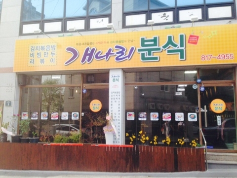 개나리분식 이미지