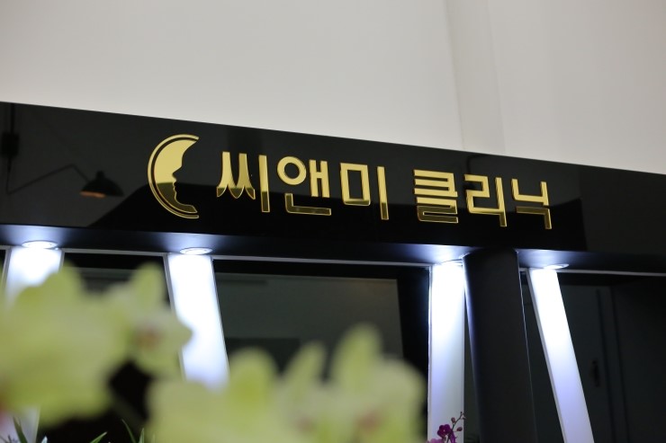 씨앤미의원 이미지