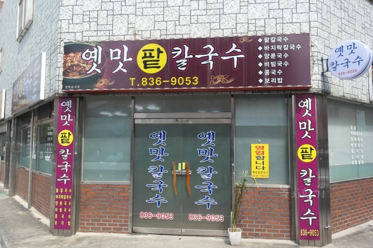 옛맛칼국수 이미지