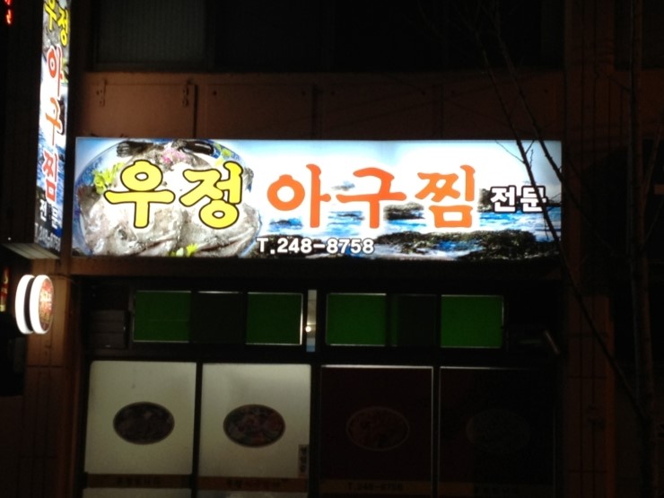 우정아구찜 이미지