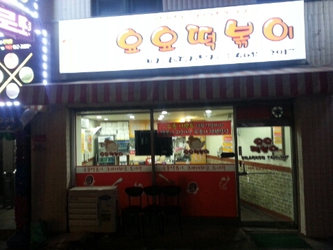 요요떡볶이 이미지