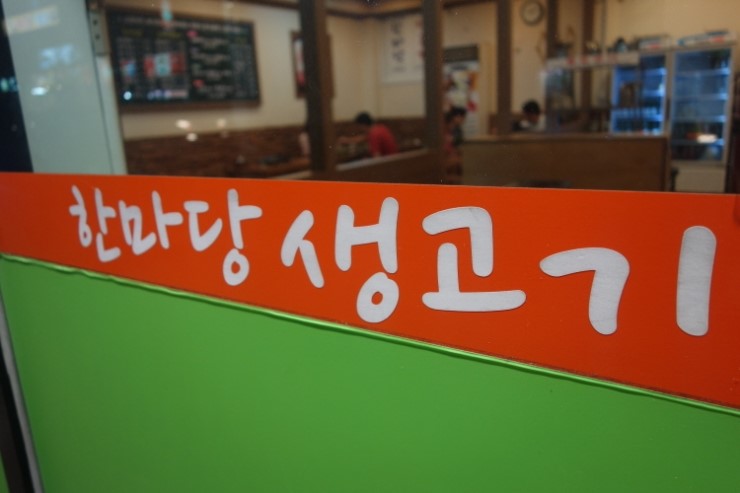 한마당생고기 이미지
