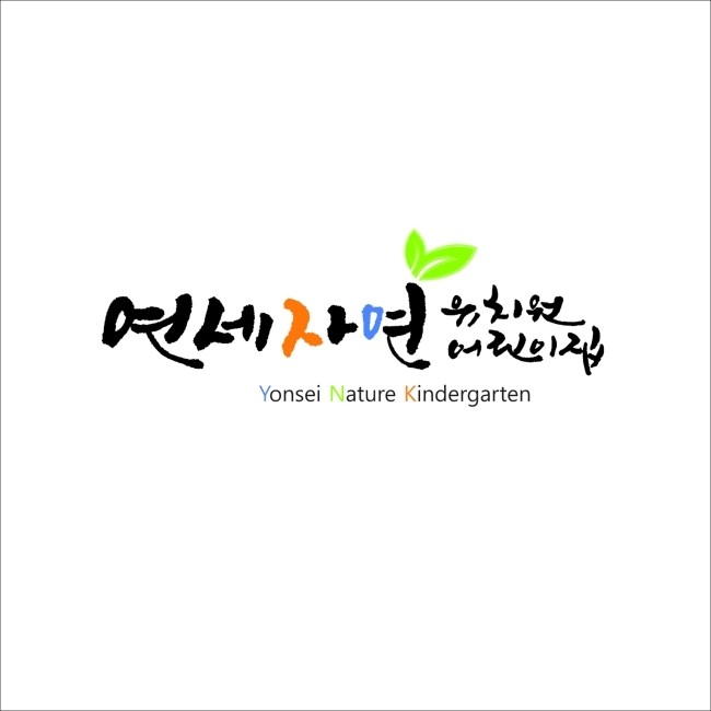 연세유치원 이미지