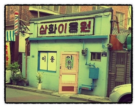 우리이용소 이미지